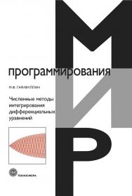 Численные методы интегрирования дифференциальных уравнений. ISBN 978-5-94836-597-8