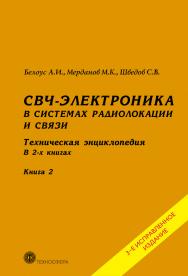 СВЧ-электроника в системах радиолокации и связи. Техническая энциклопедия. Издание 3-е, исправленное. В 2-х книгах. Книга 2 ISBN 978-5-94836-606-7