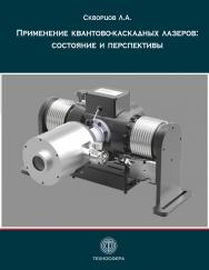 Применение квантово-каскадных лазеров: состояние и перспективы ISBN 978-5-94836-608-1