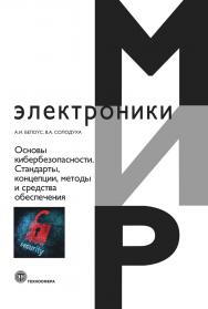 Основы кибербезопасности. Стандарты, концепции, методы и средства обеспечения ISBN 978-5-94836-612-8