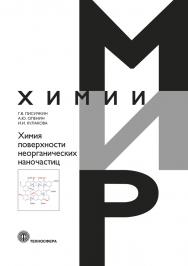 Химия поверхности неорганических наночастиц ISBN 978-5-94836-613-5