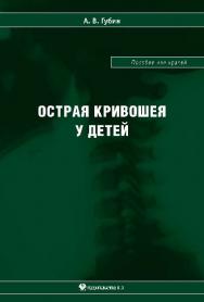 Острая кривошея у детей: Пособие для врачей ISBN 978-5-94869-107-7