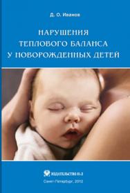 Нарушения теплового баланса у новорожденных детей ISBN 978-5-94869-148-0