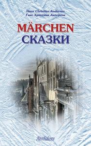 Marchen = Сказки : книга для чтения с упражнениями (на немецком языке) ISBN 978-5-94962-129-5