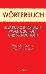 Worterbuch der prapositionalen Wortfugungen und Wendungen. RussischDeutsch. Deutsch-Russisch = Словарь предложных словосочетаний и устойчивых выражений. Русско-немецкий. Немецко-русский ISBN 978-5-94962-134-9