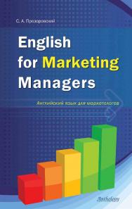 English for Marketing Managers = Английский язык для маркетологов ISBN 978-5-94962-186-8