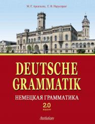 Deutsche Grammatik = Немецкая грамматика. Версия 2.0 ISBN 978-5-94962-196-7