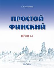 Простой финский. Версия 3.0 ISBN 978-5-94962-214-8