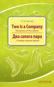 Two is a Company : Dictionary of Pair Idioms = Два сапога пара : Словарь парных идиом ISBN 978-5-94962-233-9