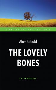 The Lovely Bones = Милые кости : книга для чтения на английском языке ISBN 978-5-94962-236-0