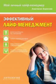 Эффективный лайф-менеджмент ISBN 978-5-94962-244-5