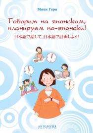 Говорим на японском, планируем по-японски : учебно-методическое пособие ISBN 978-5-94962-269-8