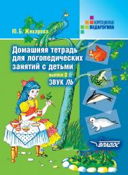 Домашняя тетрадь для логопедических занятий с детьми : пособие для логопедов и родителей : в 9 вып. : вып. 2. Звук ЛЬ. — (Коррекционная педагогика). ISBN 978-5-9500114-7-4