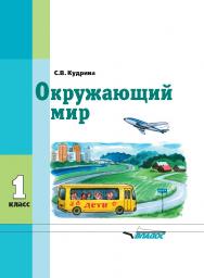 Окружающий мир : учеб. для 1 кл. специальных (коррекционных) образовательных организаций VIII вида. — (Специальная (коррекционная) общеобразовательная школа) ISBN 978-5-9500115-6-6