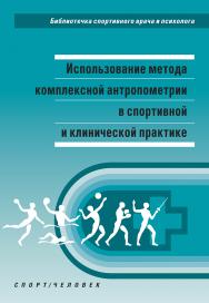 Использование метода комплексной антропометрии в спортивной и клинической практике : методические рекомендации. ISBN 978-5-9500179-9-5