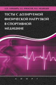 Тесты с дозируемой физической нагрузкой в спортивной медицине ISBN 978-5-9500181-2-1