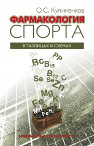 Фармакология спорта в таблицах и схемах. – 3-е изд., перераб. и дополн. ISBN 978-5-9500184-8-0