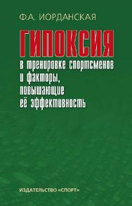 Гипоксия в тренировке спортсменов и факторы, повышающие ее эффективность : монография /  - 2-е изд., стереотип. ISBN 978-5-9500185-9-6