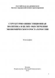 Структурно-инвестиционная политика в целях обеспечения экономического роста в России ISBN 978-5-9500354-6-3