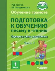 Обучение грамоте. Подготовка к обучению письму и чтению : Звуки речи, слова, предложения. Учебник для 1 класса общеобразовательных организаций, реализующих АООП НОО обучающихся с задержкой психического развития в соответствии с ФГОС НОО ОВЗ. Часть 1 ISBN 978-5-9500492-7-9