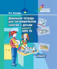 Домашняя тетрадь для логопедических занятий с детьми : Пособие для логопедов и родителей : В 9 вып. — Вып. 4 : Звук РЬ. — (Коррекционная педагогика) ISBN 978-5-9500493-7-8