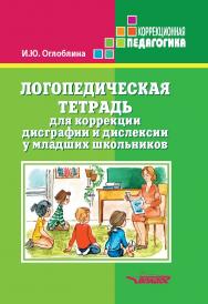 Логопедическая тетрадь для коррекции дисграфии и дислексии у младших школьников ISBN 978-5-9500494-4-6