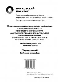 Экономические аспекты технологического развития современной промышленности 9/2017 / Материалы Международной научно-практической конференции. ISBN 978-5-9500583-5-6