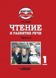 Чтение и развитие речи : Учебное пособие для 1 кл. общеобразовательных организаций, реализующих АООП НОО глухих обучающихся в соответствии с ФГОС НОО детей с ОВЗ. — В 3 ч. —  Ч. 2 ISBN 978-5-9500675-6-3