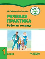 Речевая практика. 1 класс : рабочая тетр. для учащихся общеобразоват. организаций, реализующих ФГОС образования обучающихся с умственной отсталостью (интеллектуальными нарушениями) ISBN 978-5-9500676-0-0