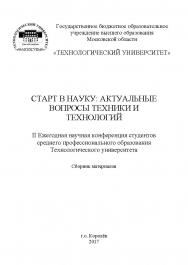 Старт в науку: актуальные вопросы техники и технологий / Сборник материалов II Ежегодной научной конференции студентов среднего профессионального образования Технологического университета ISBN 978-5-9500722-1-5