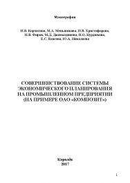 Совершенствование системы экономического планирования на промышленном предприятии (на примере ОАО «Композит») ISBN 978-5-9500722-2-2