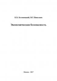 Экономическая безопасность ISBN 978-5-9500722-8-4