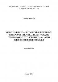 Обеспечение защиты прав и законных интересов иностранных граждан, отбывающих уголовные наказания в виде лишения свободы ISBN 978-5-9500722-9-1