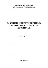 Развитие инвестиционных процессов в сельском хозяйстве ISBN 978-5-9500876-4-6