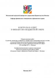 Контроль и аудит в финансово-бюджетной сфере / Сборник Межвузовской конференции научных работ студентов, магистров, аспирантов и профессорско-преподавательского состава по итогам научно-практической конференции «Проблемы контроля и аудита в финансово-бюдж ISBN 978-5-9500999-1-5