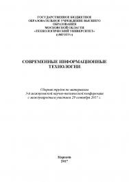 Современные информационные технологии : сборник трудов по материалам 3-й межвузовской научно-технической конференции с международным участием 29 сентября 2017 г. ISBN 978-5-9500999-7-7