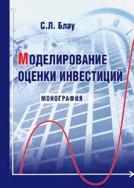 Моделирование оценки инвестиций ISBN 978-5-9590-0176-6