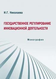 Государственное регулирование инновационной деятельности ISBN 978-5-9590-0192-6