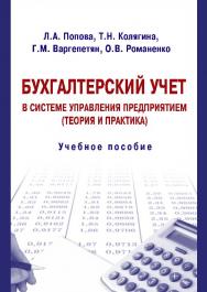 Бухгалтерский учет в системе управления предприятием (теория и практика) ISBN 978-5-9590-0194-0