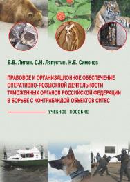 Правовое и организационное обеспечение оперативно-розыскной деятельности таможенных органов Российской Федерации в борьбе с контрабандой объектов СИТЕС ISBN 978-5-9590-0232-9