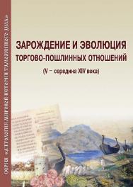 Зарождение и эволюция торгово-пошлинных отношений (V — середина XIV века) ISBN 978-5-9590-0233-6