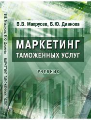 Маркетинг таможенных услуг ISBN 978-5-9590-0237-4