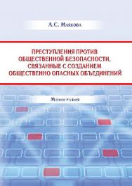 Преступления против общественной безопасности, связанные с созданием общественно опасных объединений ISBN 978-5-9590-0268-8