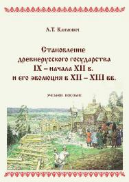 Cтановление древнерусского государства IX – начала XII в. и его эволюция в XII – XIII вв. ISBN 978-5-9590-0273-2