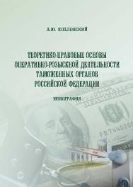 Теоретико-правовые основы оперативно-розыскной деятельности таможенных органов Российской Федерации ISBN 978-5-9590-0293-0