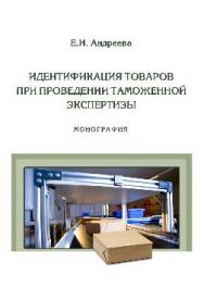 Идентификация товаров при проведении таможенной экспертизы ISBN 978-5-9590-0298-5