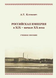 Российская империя в XIX - начале XX века ISBN 978-5-9590-0305-0