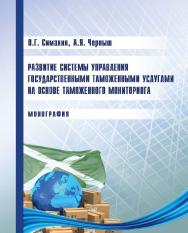 Развитие системы управления государственными таможенными услугами на основе таможенного мониторинга ISBN 978-5-9590-0308-1