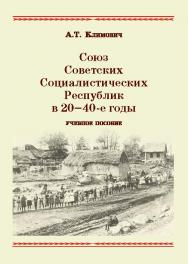 Союз Советских Социалистических Республик в 20—40-е годы ISBN 978-5-9590-0320-3