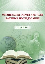 Организация, формы и методы научных исследований ISBN 978-5-9590-0325-8